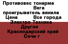 	 Противовес тонарма “Unitra“ G-602 (Вега-106 проигрыватель винила) › Цена ­ 500 - Все города Электро-Техника » Другое   . Краснодарский край,Сочи г.